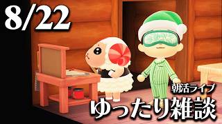 【あつ森】8/22(土) 朝活ルーティン雑談！
