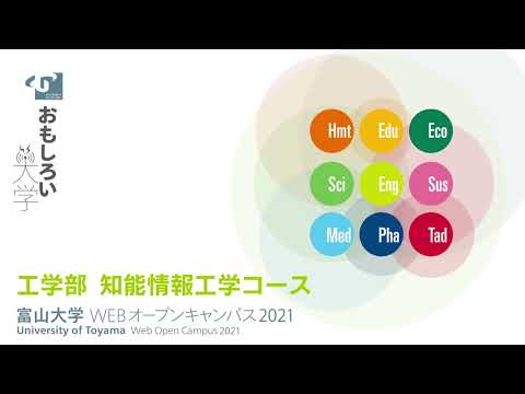 工学部　知能情報工学コース紹介