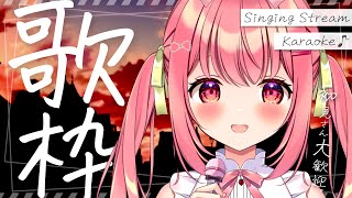【 歌枠 】初見歓迎。一曲だけでも聴いてってください！ / Karaoke【 苺咲べりぃ / Vtuber 】- Singing  Stream