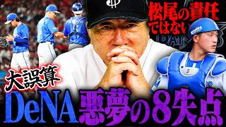【大誤算】DeNA6-0から悪夢の大逆転負けで4連敗『もう山本放出は関係ない‼︎投手起用に疑問が…』1イニング8失点の逆転負けに高木豊が感じたこと