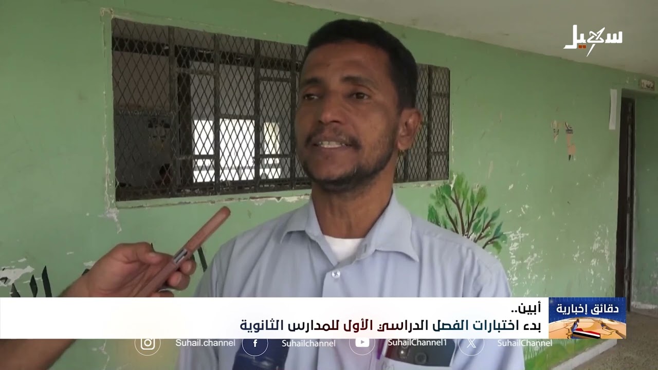 بدء اختبارات الفصل الدراسي الأول للمدارس الثانوية في #أبين