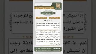 4243 - حكم وصية الدفن في المسجد - نور على الدرب image