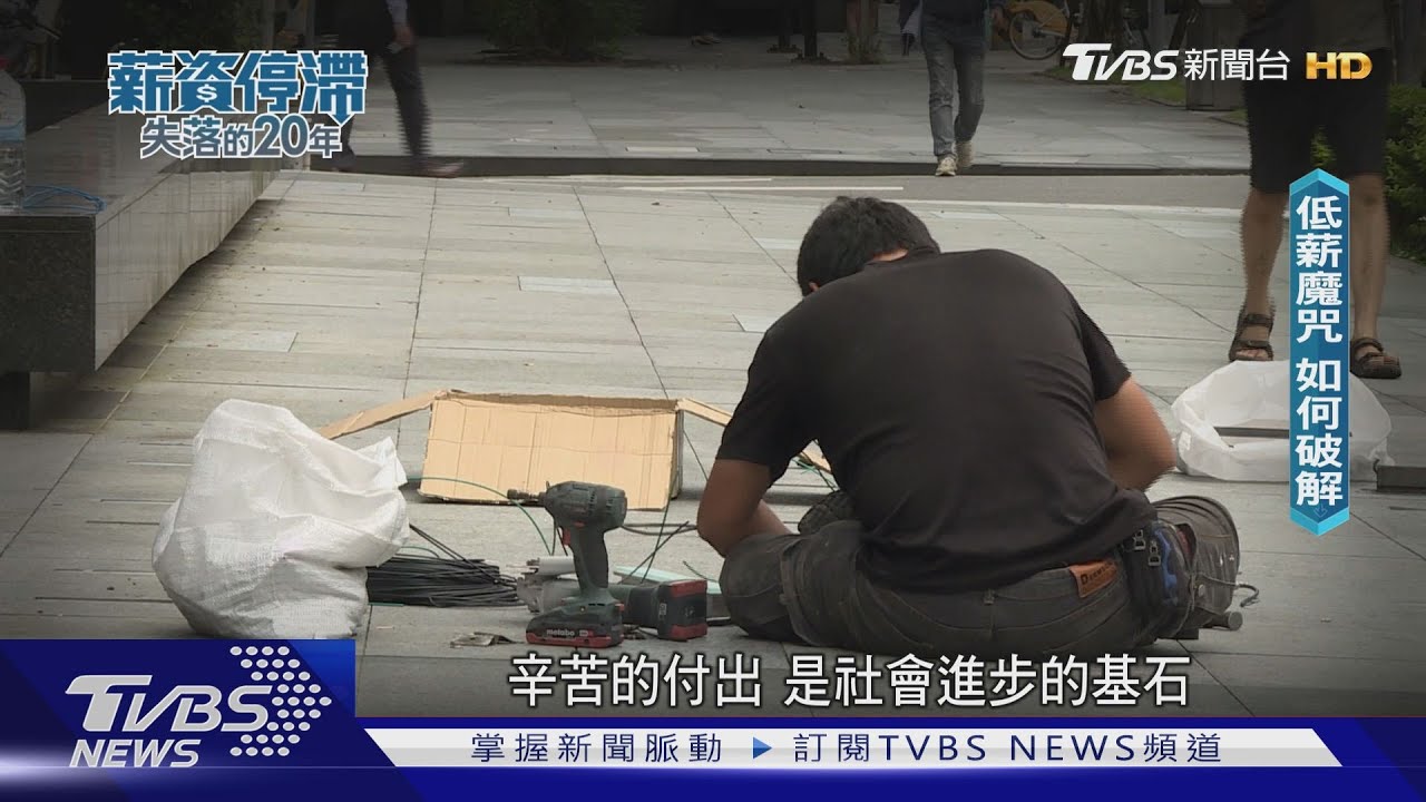 低薪魔咒已成台灣勞工之恥?基本工資調漲的真相 只能爭取外勞來台