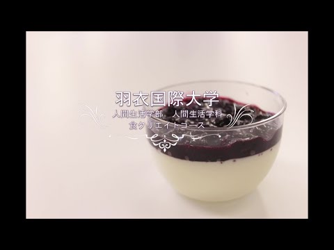 食クリエイトコース｜第5弾：パンナコッタをお家でつくろう！