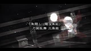 朱隠し 隱沒朱紅 三条中日羅馬字幕重新上傳 تحميل اغاني مجانا 朱隠し 隱沒朱紅 三条中日羅馬字幕重新上傳 تحميل اغاني مجانا