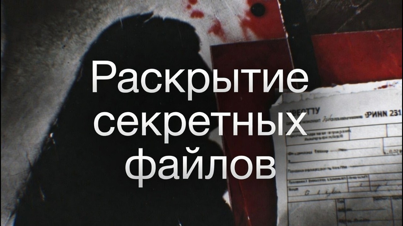 Раскрытие секретных архивов