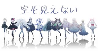 NoWorld - 空すら見れない【Vtuber合唱】