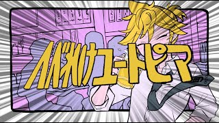 へべれけユートピア feat.鏡音レン / えいち