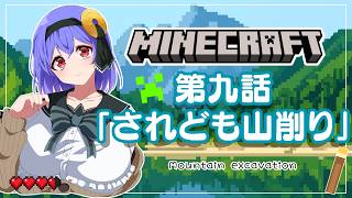 【Minecraft】山を削りは！おわらねえ！！/The grinding away at the mountain will never end!!