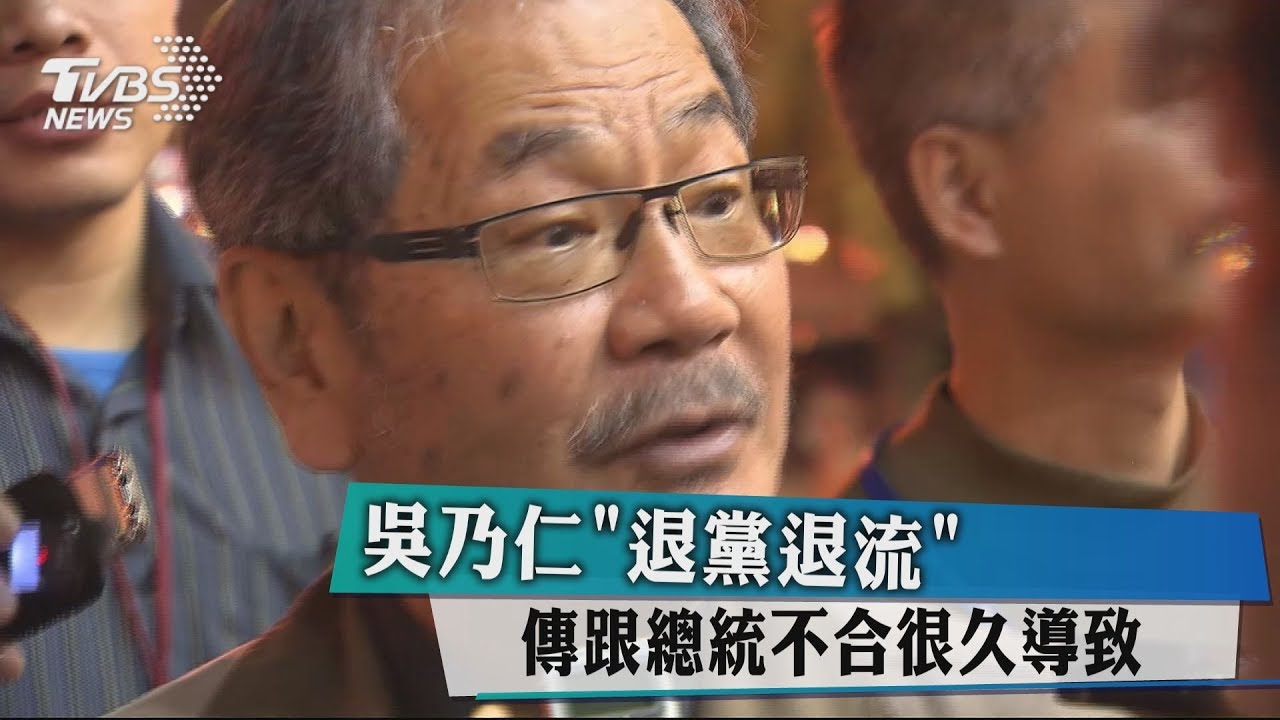 吳乃仁「退黨退流」　傳跟總統不合很久導致