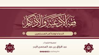 101- فقه الأدعية والأذكار - للشيخ عبد الرزاق بن عبد المحسن البدر image