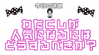 緊急企画！アンケートで極限まで視聴者の不満を減らす！バーチャル女装お兄さんを磨け！
