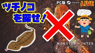 【MHW】Part93:現在HR224 ツチノコ探し＆マム・タロトで武器ガチャ最終日！モンハン復帰勢がMHWの世界を遊び尽くす！参加大歓迎！【PC/Steam版】