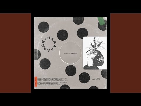 Video thumbnail for Просто о сложном (Cream Soda Remix)
