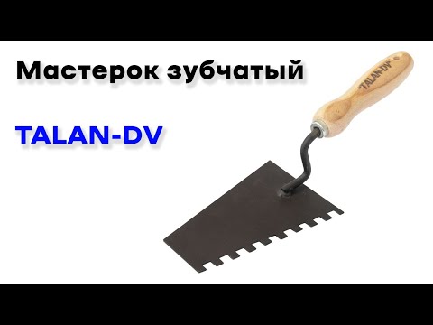 Мастерок зуб 10*10 мм (Talan-DV) - фото 1 - id-p2216544713