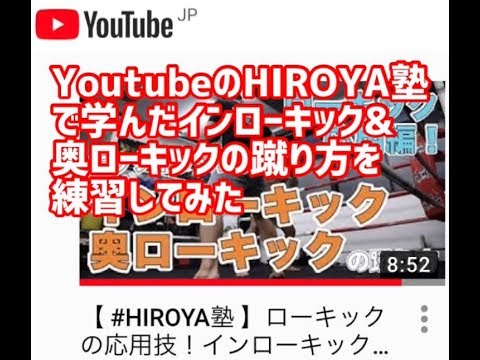 HIROYA塾で学んだインローキック&奥ローキックの練習動画