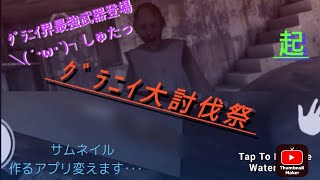 【GRANNY実況 ♯起】ｸﾞﾗﾆｲ大討伐祭！潤沢なアイテムでサクサクプレイできるのか？(願望)