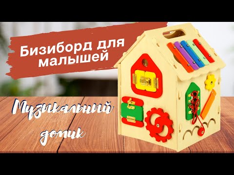 Миниатюра изображения товара Бизиборд Десятое королевство Музыкальный домик / 02470