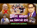 भीम नाम ना मिटने देंगे Bheem Name Na Mitne Denge Kapil Mastana