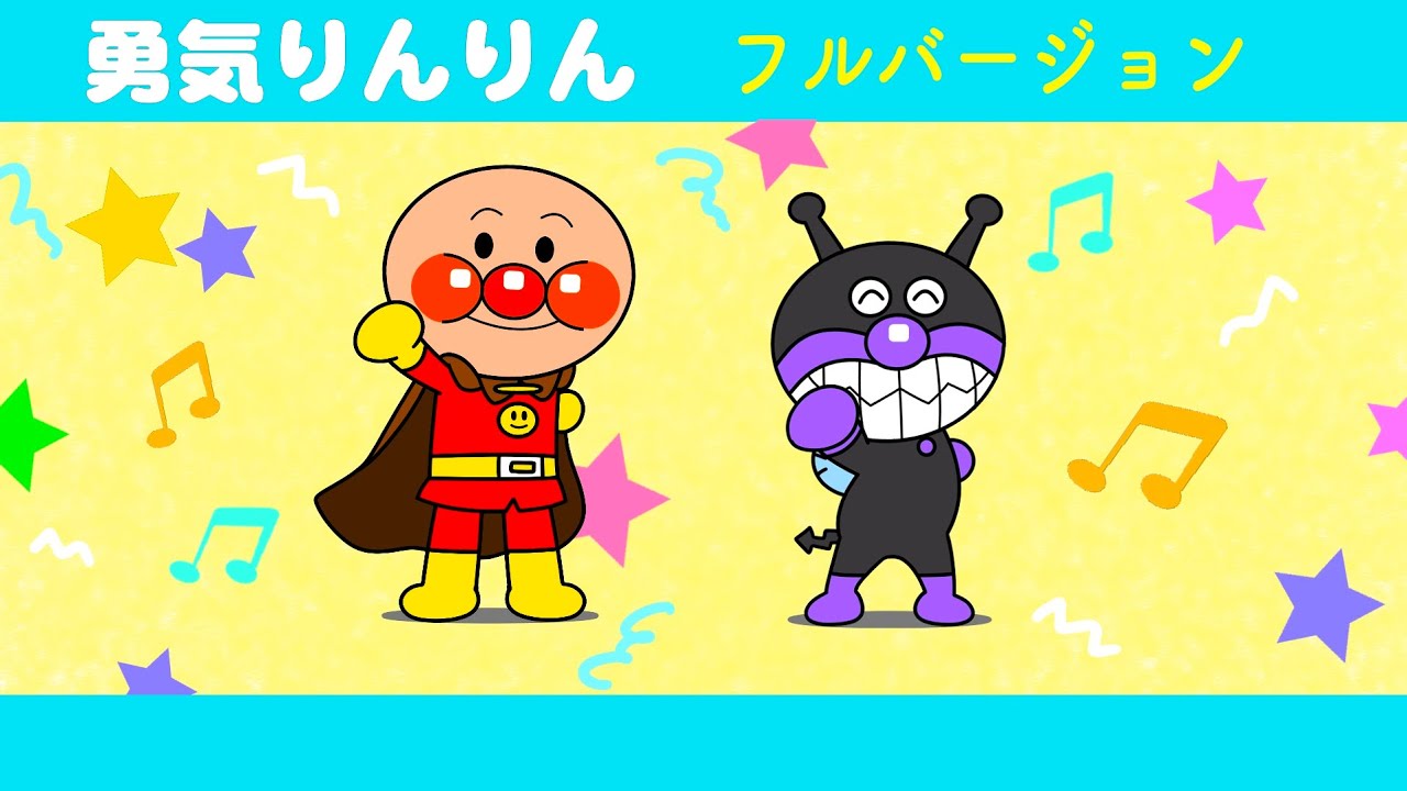 アンパンマン　勇気りんりん⭐️歌フルバージョン⭐️