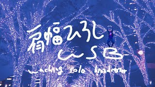 【#39】肩幅ひろしWSB【#かたひろWSB】