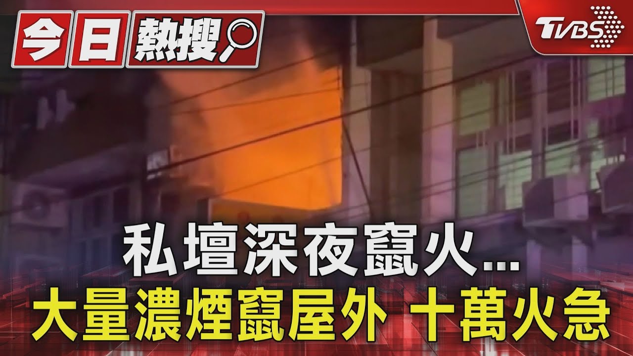 私壇竄火!屋主控「有人丟汽油彈」 警追車緝捕中