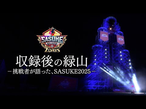 [43rd Tournament] Challengers talk about #SASUKE2025