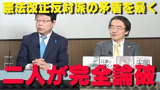 完全論破‼憲法改正反対派の矛盾が暴かれた‼【非公式日本保守党切り抜き】＃日本保守党  ＃保守党   ＃百田尚樹  #北村晴男  #有本香