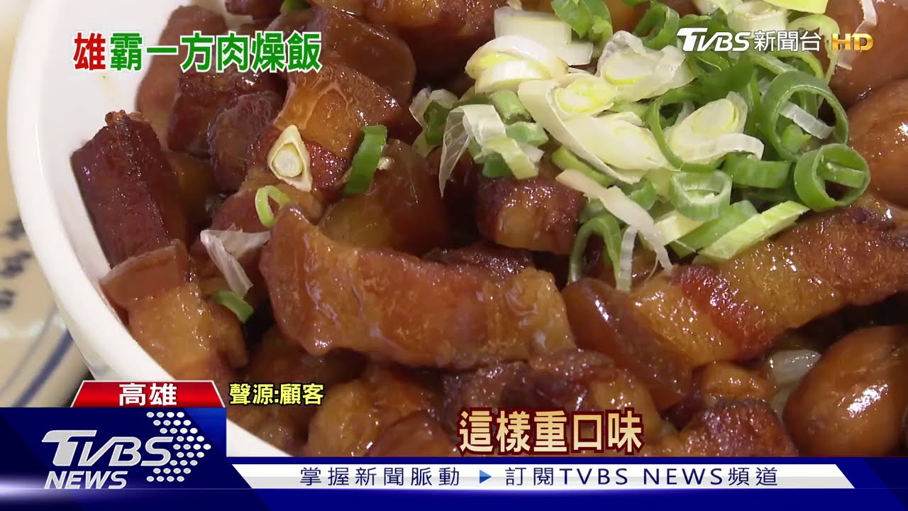 高雄10大肉燥飯霸主出爐　12月6日前往台南PK