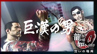 【龍が如く0】異色の戦い！鍼で勝負する男の正体とは…？｜落ち着き実況 #11