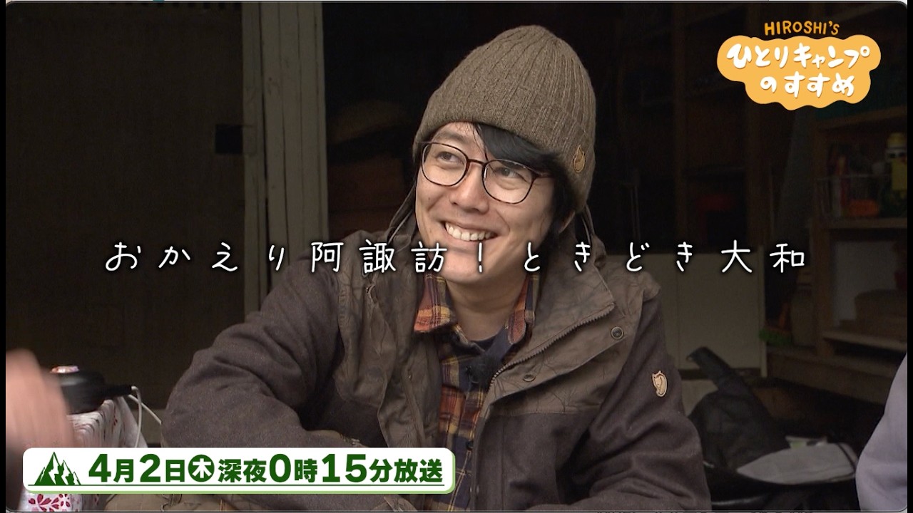 【予告】「おかえり阿諏訪！ときどき大和」2026年4月2日（木）深夜0時15分放送
