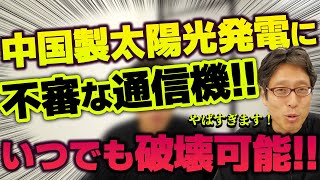 中国製品がヤバい!太陽光発電システム・スマホに入っているヤバい機能!