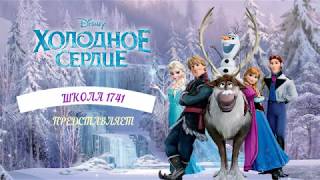 Холодное сердце 2 классы