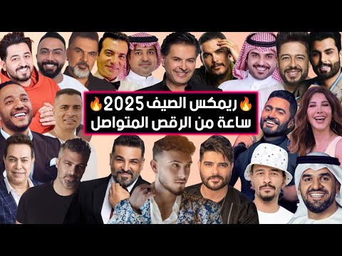 ريمكس أحدث الأغاني و الترندات الجديدة 2025 best of arabic dance mix 2025 dj arua mix