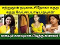 கணவருக்கு தொரியாமல் சிநோகா செய்த அசிங்கம் ! Actress Sneha ! Sneha Prasanna ! Tamil viral