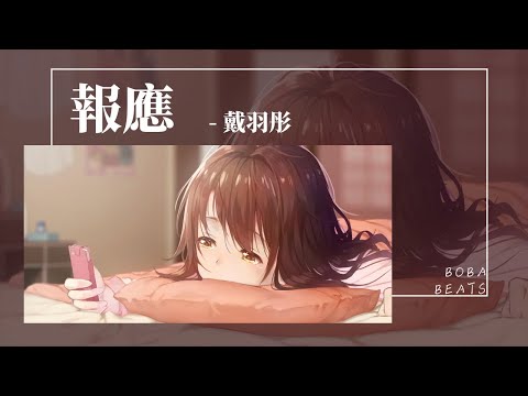會有報應