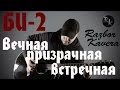 БИ-2. Вечная призрачная встречная(Разбор кавера) 