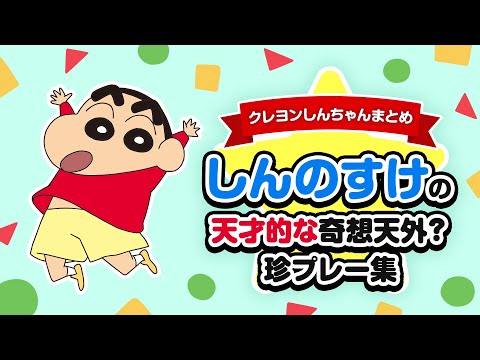 クレヨンしんちゃん Video1