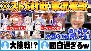 - 戦いの中ですら成長が止まらないホロメンのスト6対戦を実況解説しホロ沼29日目にして遂に厄介オタクと化す格闘プロゲーマー小路kog【兎田ぺこら 獅白ぼたん 戌神ころね 小路kog 切り抜き ホロライブ】