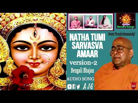 Natha Tumi Sarvasva Amaar-2 || Guru Bhajans || Bengali Devotional || Swami Purushottamanandaji