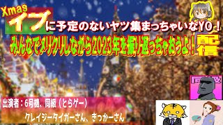 【年末特番】「みんなでメリクリしながら2023年を振り返っちょうよ！配信！」