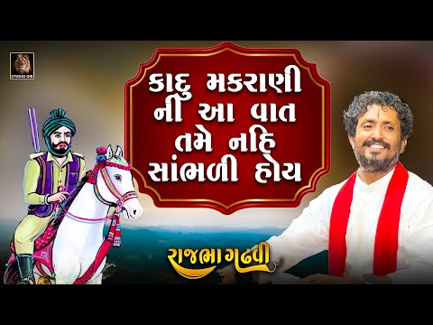 Rajbha Gadhvi | Kadu Makrani Ni Ajani Vat | કાદુ મકરાણી ની આ વાત તમે નહી સાંભળી હોય | Lok Varta