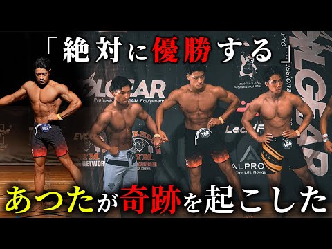 学校教育学科 【絶対優勝】あつた、フィジーク大会に挑戦で奇跡を起こした。【ビーフ佐々木クラシック】