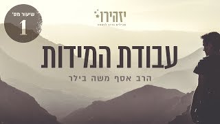 עבודת המידות לפי הספירות | הרב אסף משה בילר | שיעור 1