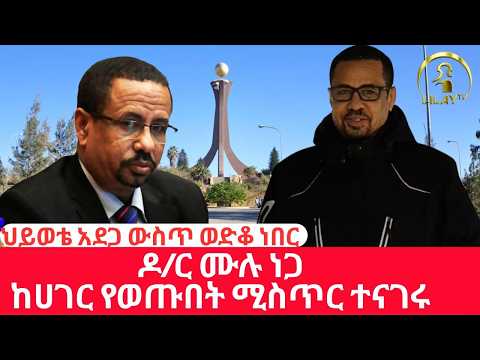 ከቀድሞ የትግራይ ግዝያዊ አስተዳደር ዶ/ር ሙሉ ነጋ ጋር የተደረገ ልዩ ቆይታ