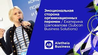 Эмоциональная сторона организационных перемен / Екатерина Шаповалова (Subcon Business Solutions)