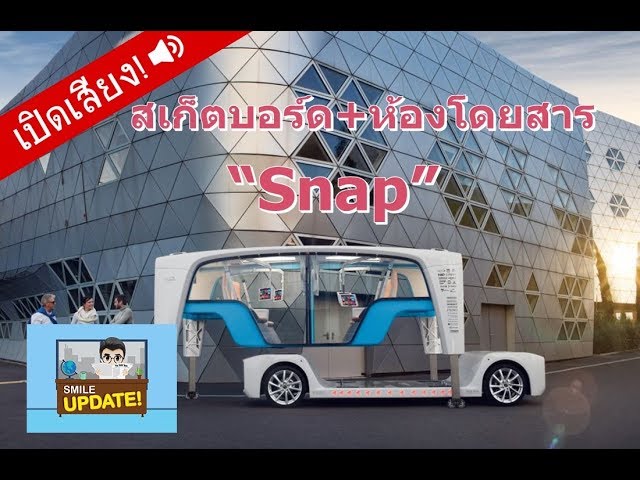 Smile Update: “Snap”ยานยนต์ไร้คนขับ ส่วนผสมของสเก็ตบอร์ดและห้องโดยสาร