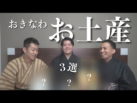 武道学科 沖縄旅行のお土産③選！ウチナーンチュと移住者がオススメ