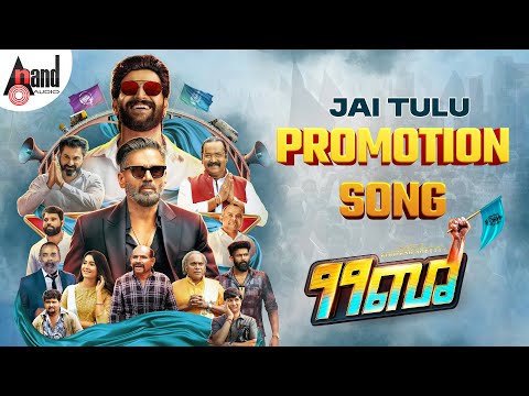 Jai -Tulu Promotion Song | Roopesh Shetty | Suniel Shetty | Santhosh Benkya | Manish-Punith — Jai
