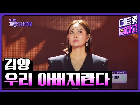 김양¸ 우리 아버지란다 | 더 트롯쇼 250217